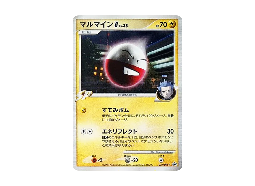 マルマインG [DPt-P 010](プロモーションカード「ポケモンカードゲームDPt ギンガの覇道・時の果ての絆 スペシャルパック スペシャルキラカード」)