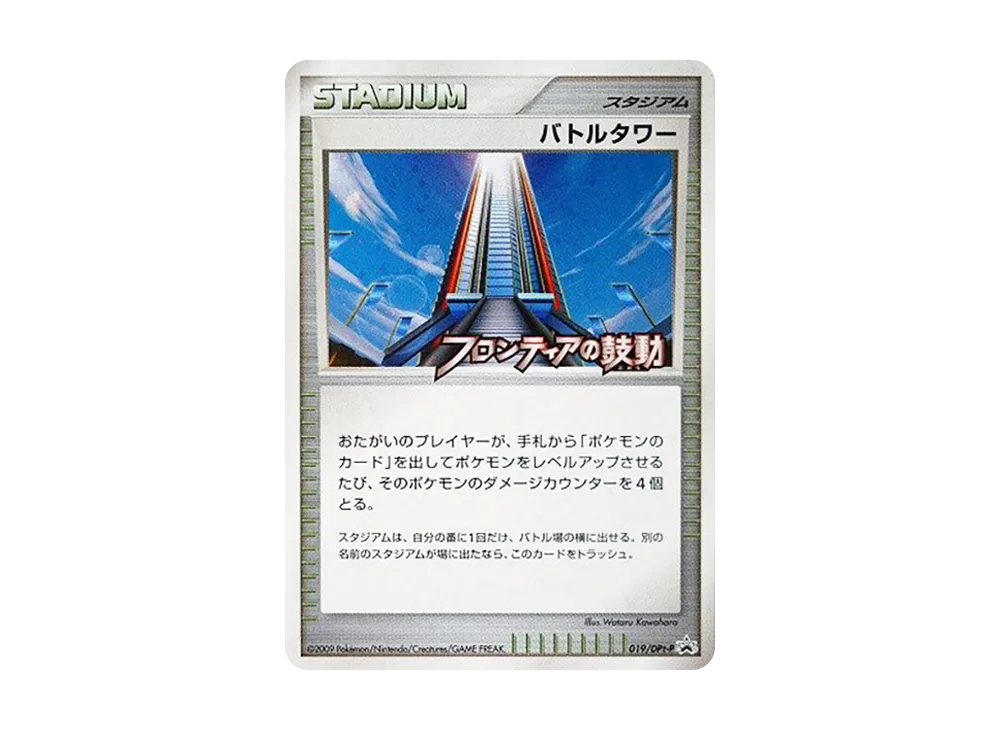 バトルタワー [DPt-P 019](プロモーションカード「フロンティアの鼓動 発売記念大会 参加賞」)