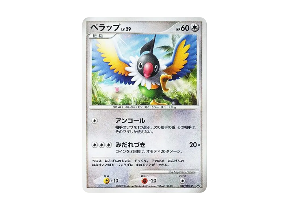 ペラップ [DPt-P 032](プロモーションカード「ポケモンチャレンジひろば 2009年 5月」)