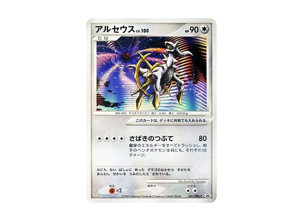 アルセウス [DPt-P 041](プロモーションカード「映画アルセウス 超克の時空へ 劇場入場者プレゼントカード」)
