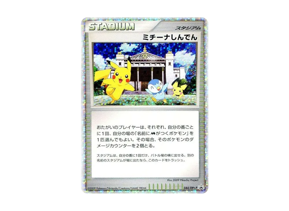 ミチーナしんでん [DPt-P 044](プロモーションカード「ポケモンカードゲーム 映画公開記念スペシャルパック2009 スペシャルキラカード」)