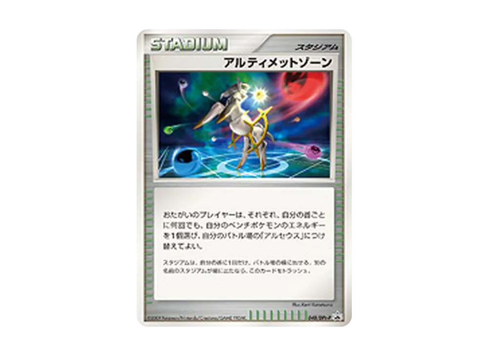 アルティメットゾーン [DPt-P 048](プロモーションカード「拡張パックアルセウス光臨 発売記念キャンペーン」)