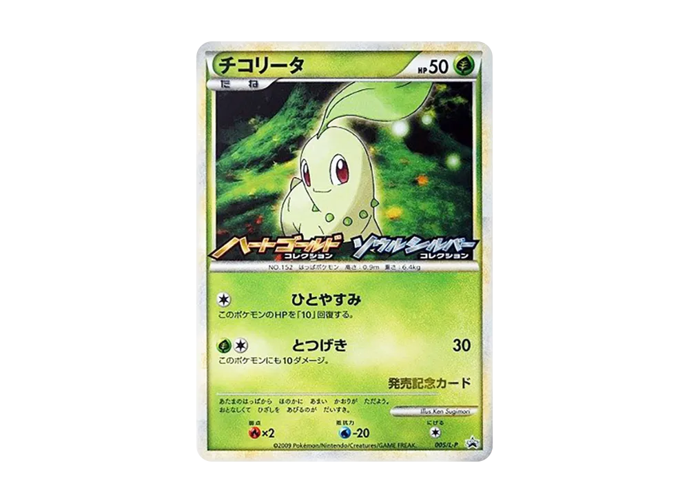 チコリータ [L-P 005](プロモーションカード「オリジナルキラカードランダムプレゼントキャンペーン」)