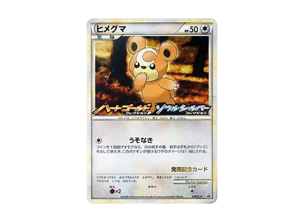 ヒメグマ [L-P 010](プロモーションカード「オリジナルキラカードランダムプレゼントキャンペーン」)