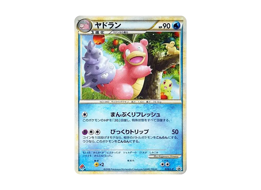 ヤドラン [L-P 029](プロモーションカード「ドミノピザ わくわくポケモンパック 2009年10月」)