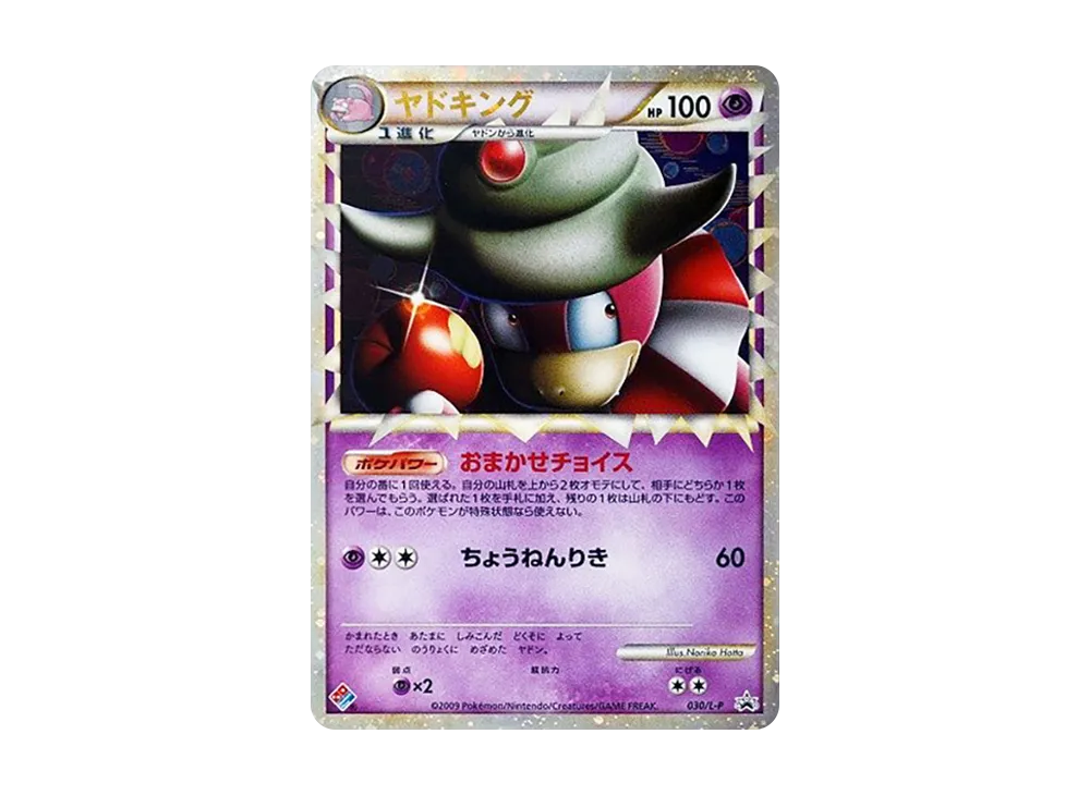 ヤドキング [L-P 030](プロモーションカード「ドミノピザ わくわくポケモンパック 2009年12月」)