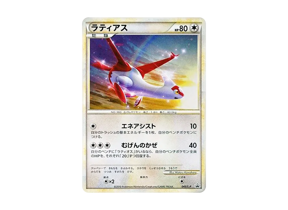 ラティアス [L-P 045](プロモーションカード「ハートゴールドコレクション・ソウルシルバーコレクション スペシャルパック」)