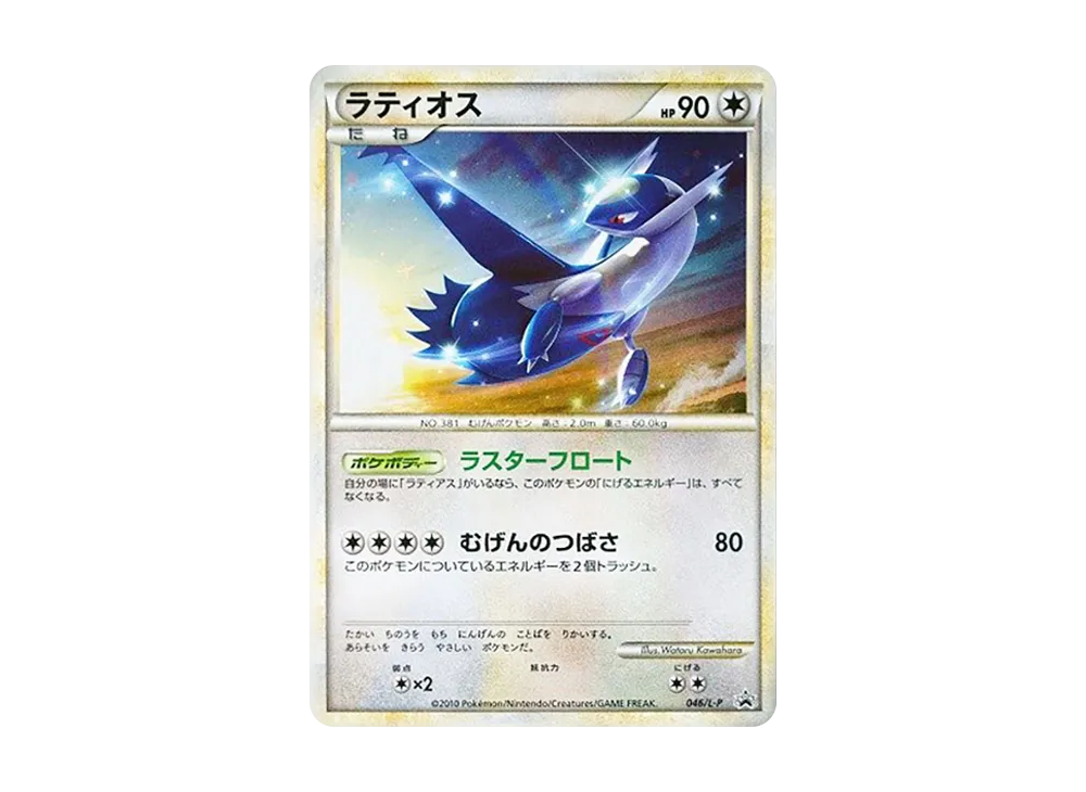 ラティオス [L-P 046](プロモーションカード「ハートゴールドコレクション・ソウルシルバーコレクション スペシャルパック」)