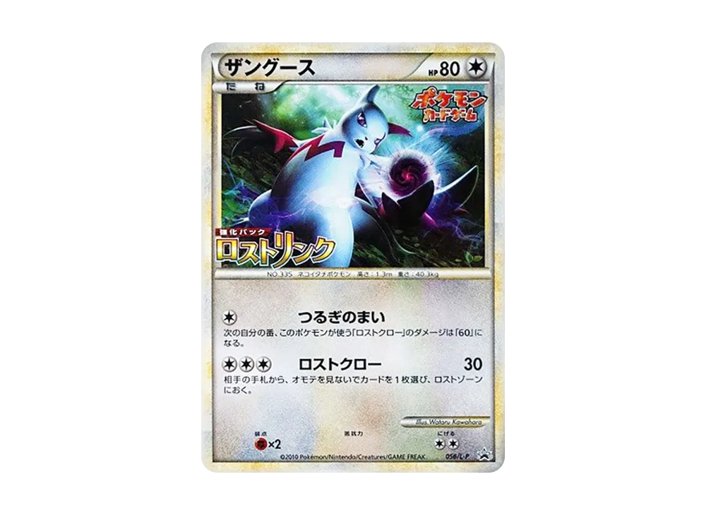 ザングース [L-P 056](プロモーションカード「ロストリンク 発売記念大会 参加賞」)