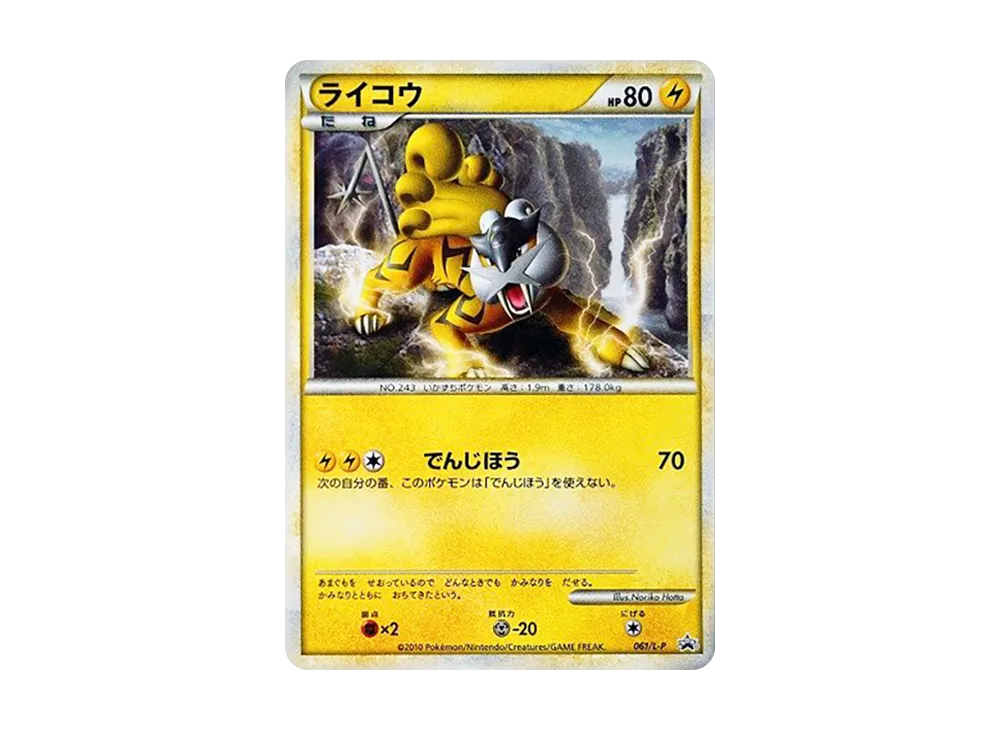ライコウ [L-P 061](プロモーションカード「ポケモンカードゲームLEGEND パーフェクトセット スペシャルキラカード」)