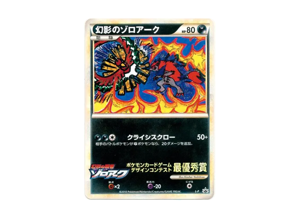 幻影のゾロアーク [L-P](プロモーションカード「ポケモンカードゲーム デザインコンテスト」)