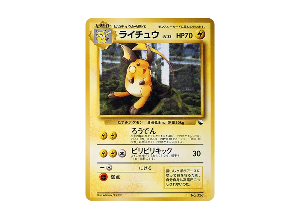 ライチュウ : 旧裏 [PMCG-QS No.026](構築デッキ「クイックスターターギフト」)