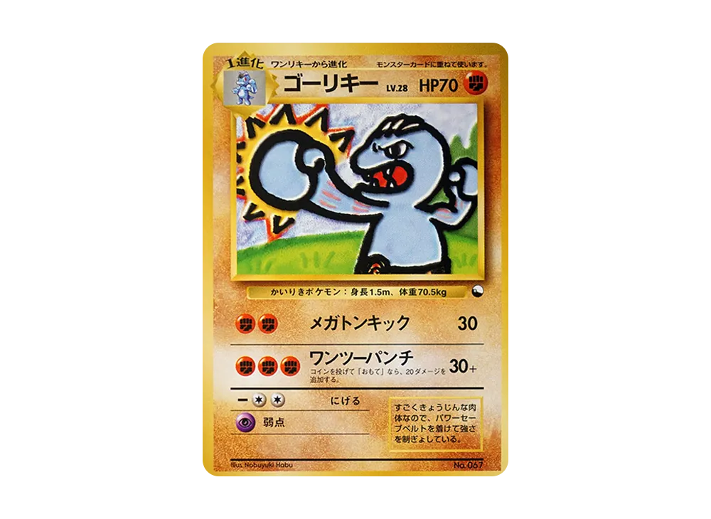ゴーリキー : 旧裏 [PMCG-QS No.067](構築デッキ「クイックスターターギフト」)