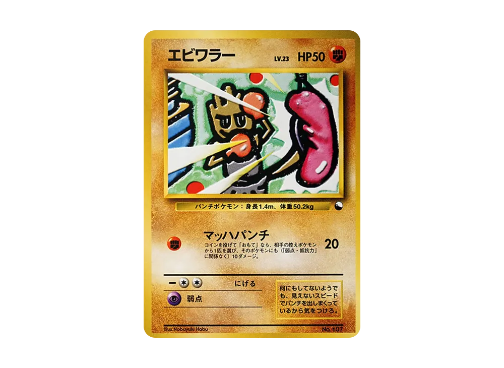 エビワラー : 旧裏 [PMCG-QS No.107](構築デッキ「クイックスターターギフト」)
