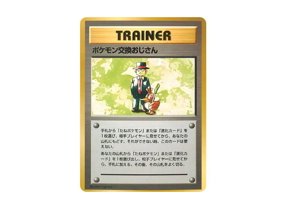 ポケモン交換おじさん : 旧裏 [PMCG-QS](構築デッキ「クイックスターターギフト」)