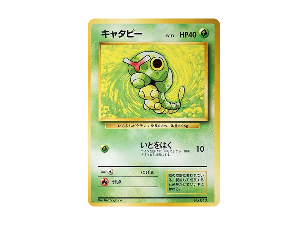 キャタピー 初版 : 旧裏 [PMCG1-1](拡張パック「ポケットモンスター カードゲーム」初版)