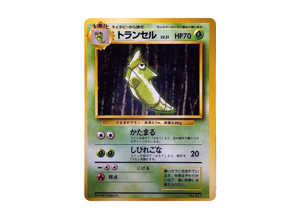 トランセル 初版 : 旧裏 [PMCG1-1](拡張パック「ポケットモンスター カードゲーム」初版)