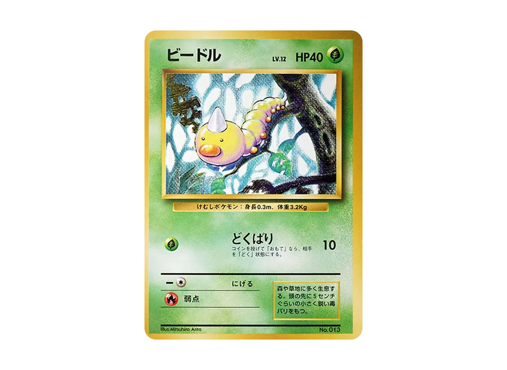 ビードル 初版 : 旧裏 [PMCG1-1](拡張パック「ポケットモンスター カードゲーム」初版)