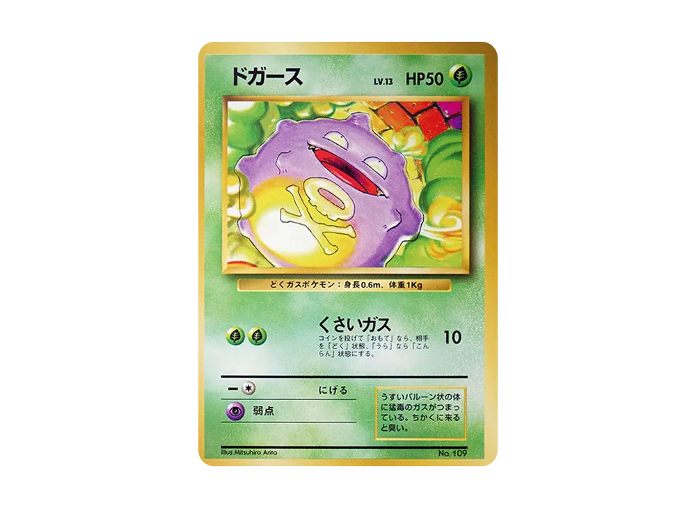 ドガース 初版 : 旧裏 [PMCG1-1](拡張パック「ポケットモンスター カードゲーム」初版)