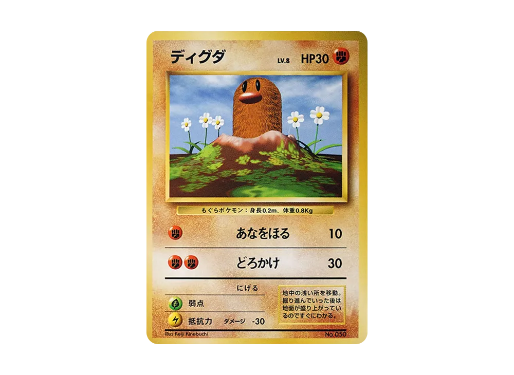ディグダ 初版 : 旧裏 [PMCG1-1](拡張パック「ポケットモンスター カードゲーム」初版)
