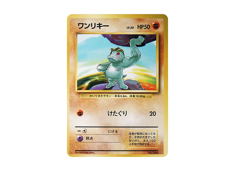 ワンリキー 初版 : 旧裏 [PMCG1-1](拡張パック「ポケットモンスター カードゲーム」初版)
