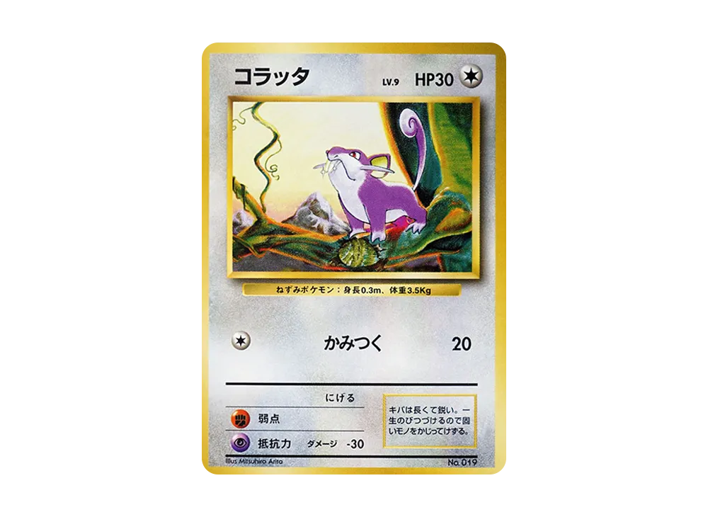 コラッタ 初版 : 旧裏 [PMCG1-1](拡張パック「ポケットモンスター カードゲーム」初版)