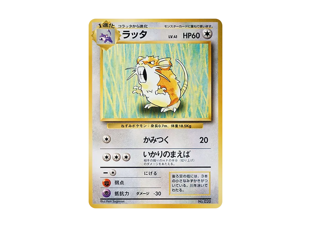 ラッタ 初版 : 旧裏 [PMCG1-1](拡張パック「ポケットモンスター カードゲーム」初版)
