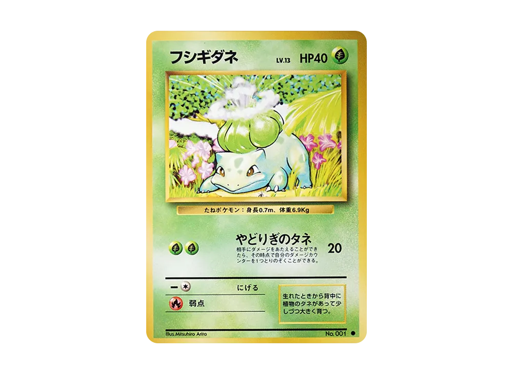 フシギダネ ● : 旧裏 [PMCG1-2](拡張パック「ポケットモンスター カードゲーム」再販)