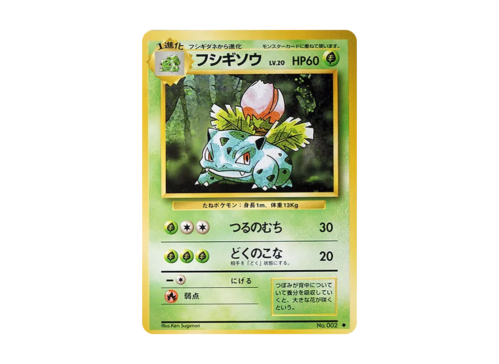 フシギソウ ◆ : 旧裏 [PMCG1-2](拡張パック「ポケットモンスター カードゲーム」再販)