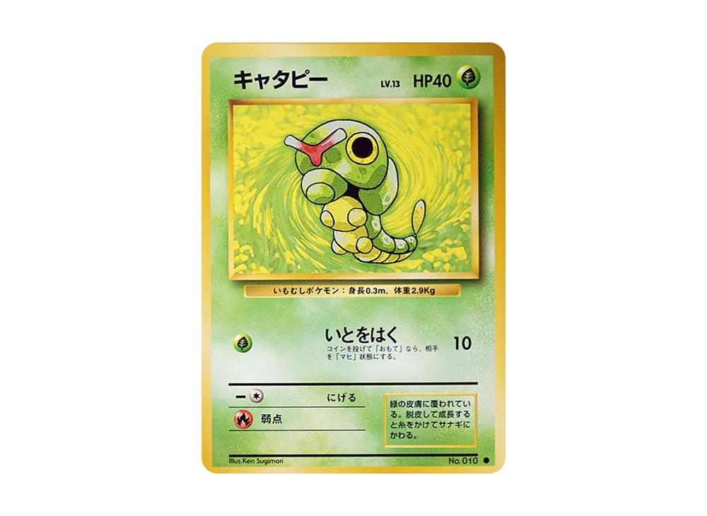 キャタピー ● : 旧裏 [PMCG1-2](拡張パック「ポケットモンスター カードゲーム」再販)