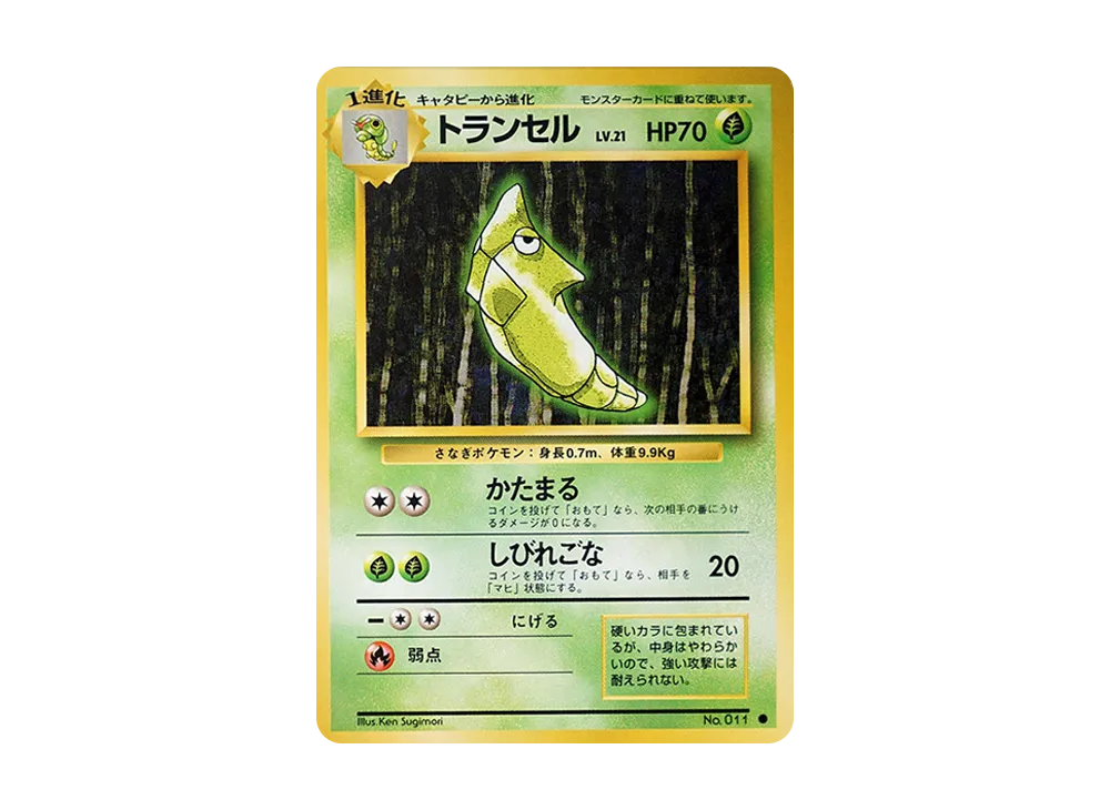 トランセル ● : 旧裏 [PMCG1-2](拡張パック「ポケットモンスター カードゲーム」再販)