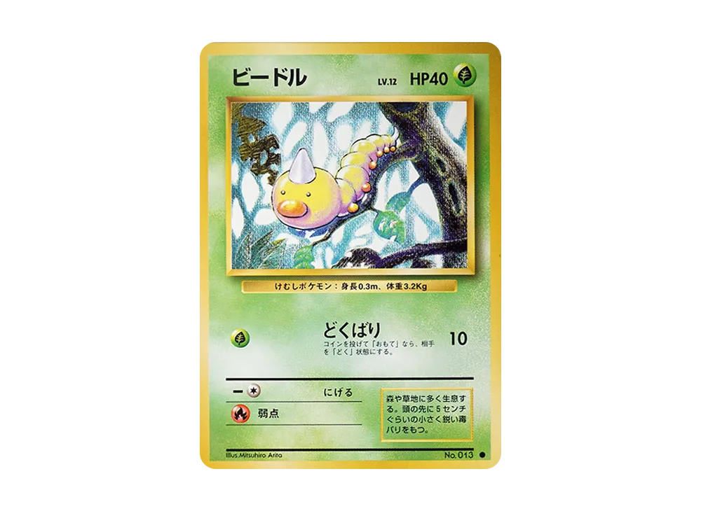 ビードル ● : 旧裏 [PMCG1-2](拡張パック「ポケットモンスター カードゲーム」再販)