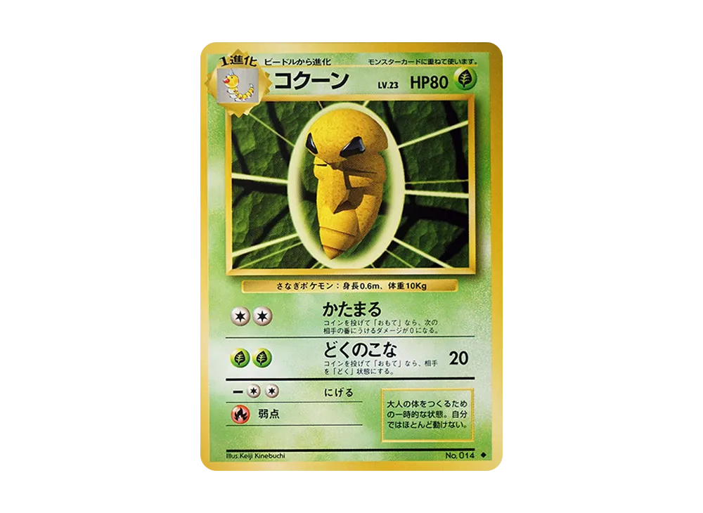 コクーン ◆ : 旧裏 [PMCG1-2](拡張パック「ポケットモンスター カードゲーム」再販)