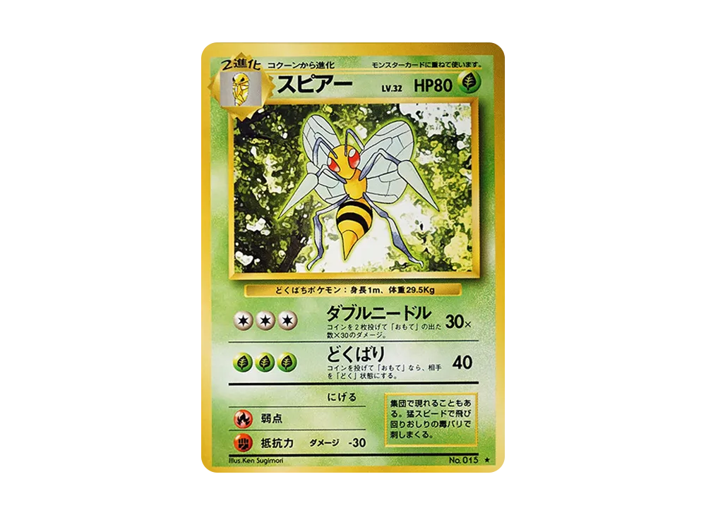 スピアー ★ : 旧裏 [PMCG1-2](拡張パック「ポケットモンスター カードゲーム」再販)