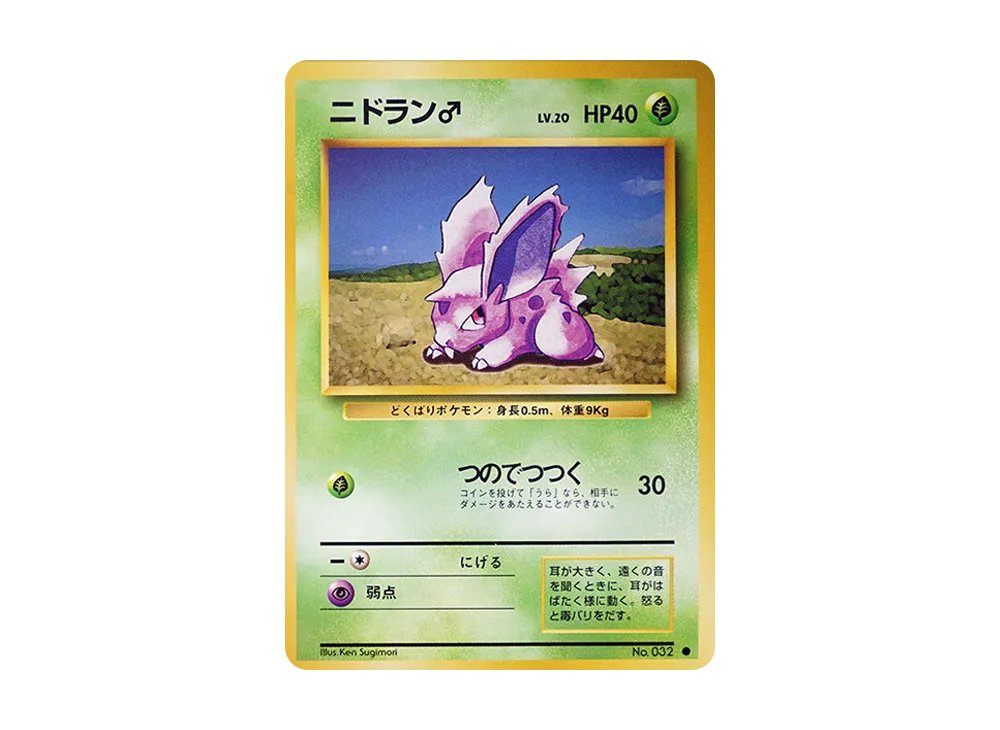 ニドラン♂ ● : 旧裏 [PMCG1-2](拡張パック「ポケットモンスター カードゲーム」再販)