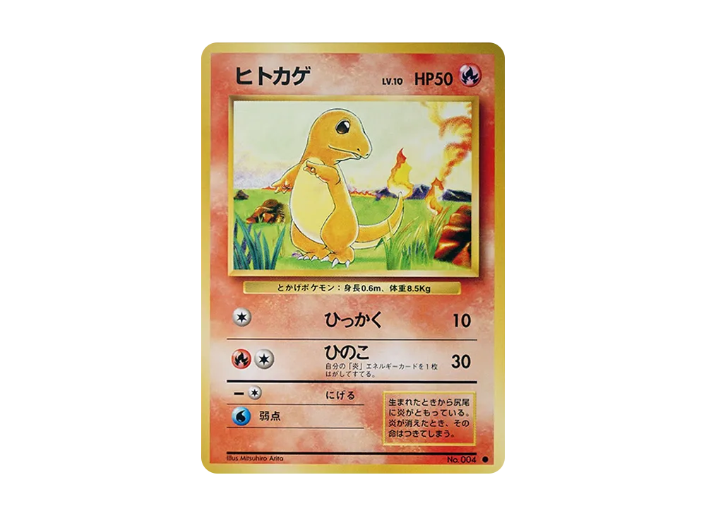 ヒトカゲ ● : 旧裏 [PMCG1-2](拡張パック「ポケットモンスター カードゲーム」再販)