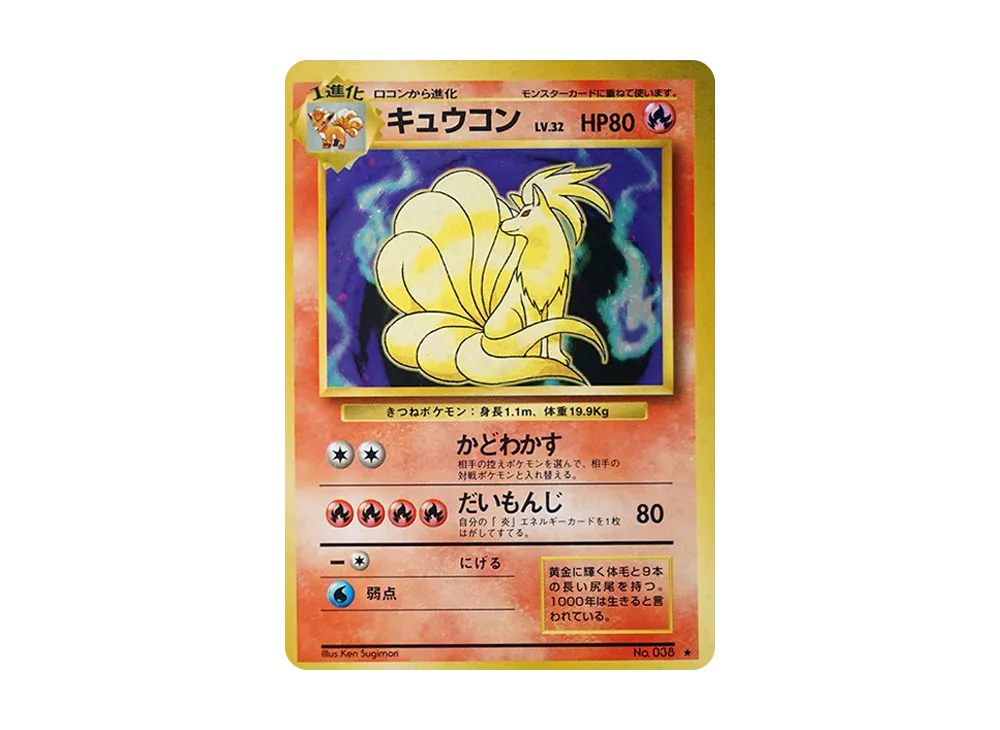 キュウコン ★ : 旧裏 [PMCG1-2](拡張パック「ポケットモンスター カードゲーム」再販)