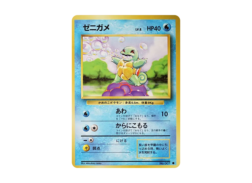 ゼニガメ ● : 旧裏 [PMCG1-2](拡張パック「ポケットモンスター カードゲーム」再販)