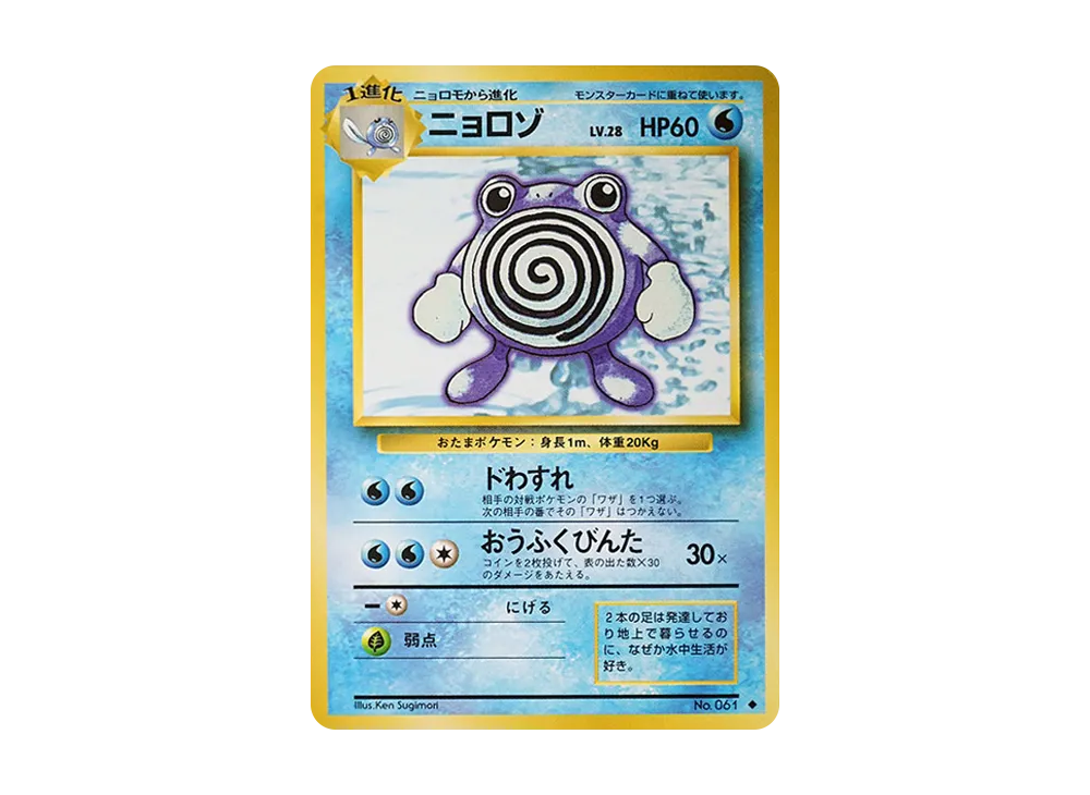 ニョロゾ ◆ : 旧裏 [PMCG1-2](拡張パック「ポケットモンスター カードゲーム」再販)