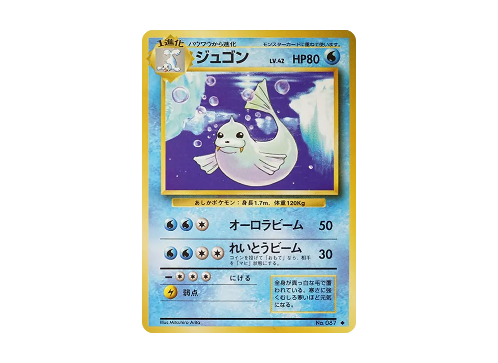 ジュゴン ◆ : 旧裏 [PMCG1-2](拡張パック「ポケットモンスター カードゲーム」再販)