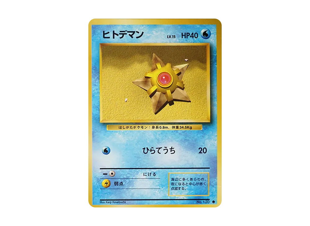 ヒトデマン ● : 旧裏 [PMCG1-2](拡張パック「ポケットモンスター カードゲーム」再販)