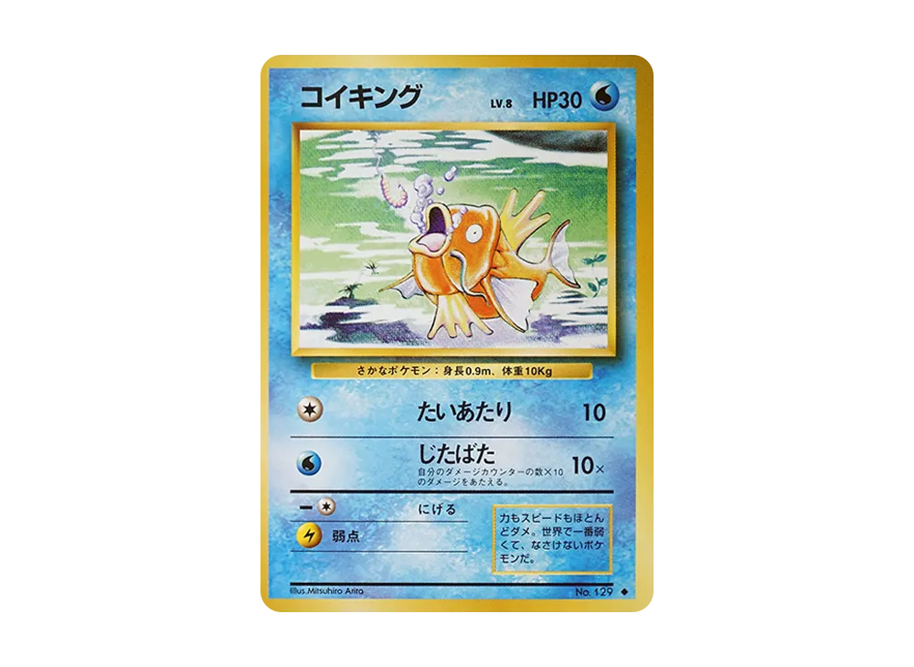 コイキング ◆ : 旧裏 [PMCG1-2](拡張パック「ポケットモンスター カードゲーム」再販)
