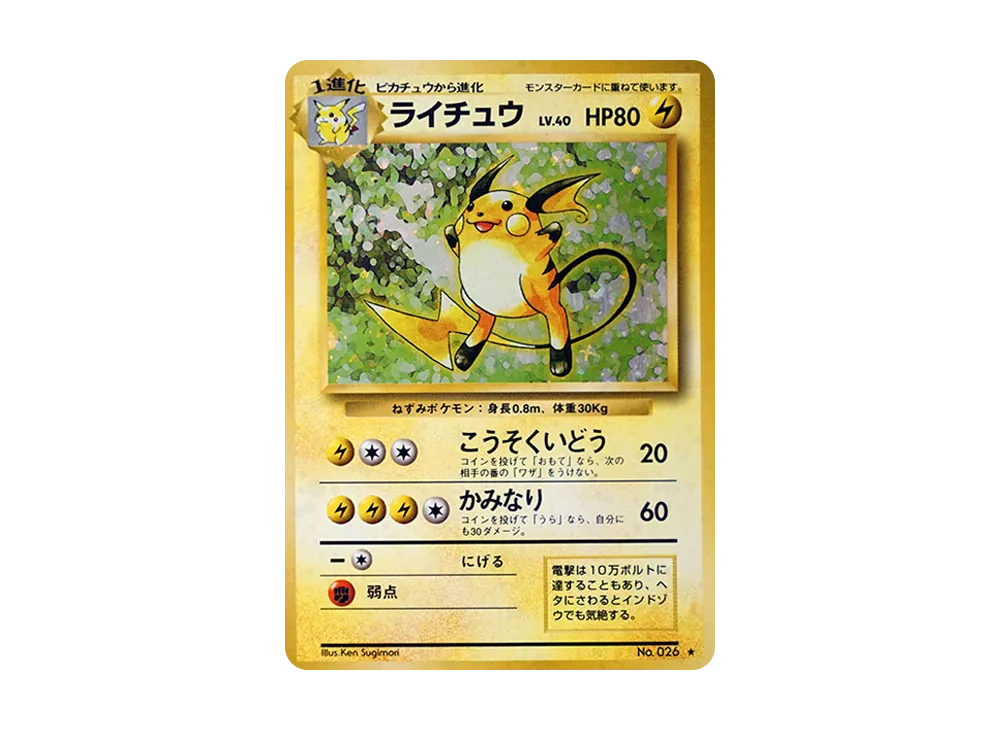 ライチュウ ★ : 旧裏 [PMCG1-2](拡張パック「ポケットモンスター カードゲーム」再販)