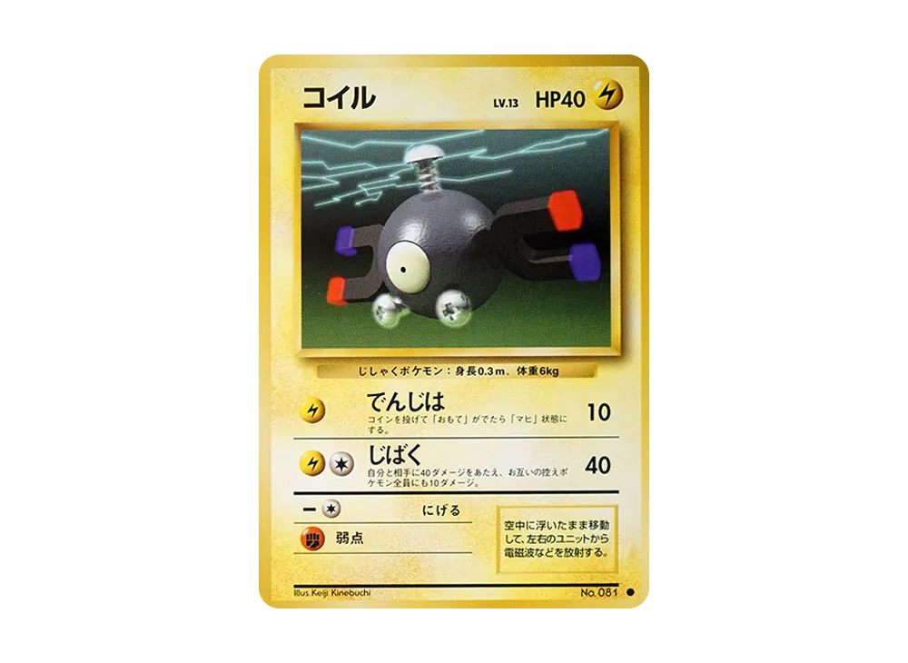 コイル ● : 旧裏 [PMCG1-2](拡張パック「ポケットモンスター カードゲーム」再販)