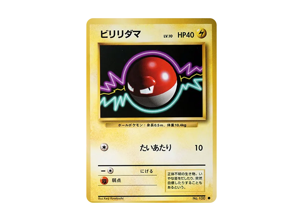 ビリリダマ ● : 旧裏 [PMCG1-2](拡張パック「ポケットモンスター カードゲーム」再販)