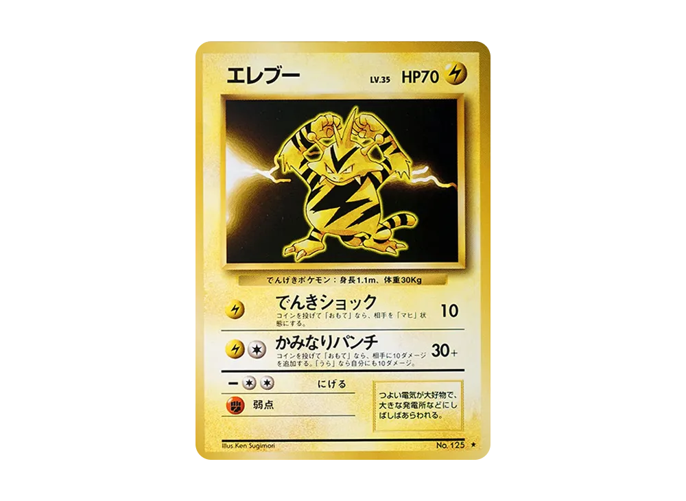 エレブー ★ : 旧裏 [PMCG1-2](拡張パック「ポケットモンスター カードゲーム」再販)