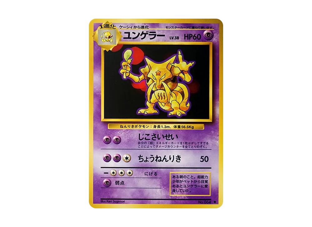 ユンゲラー ◆ : 旧裏 [PMCG1-2](拡張パック「ポケットモンスター カードゲーム」再販)