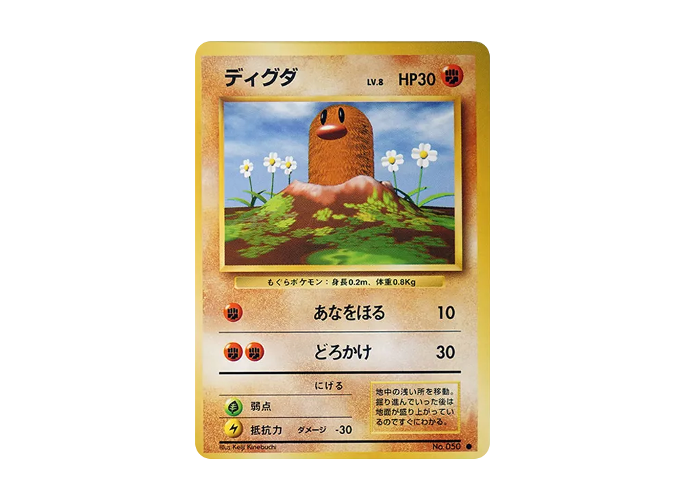 ディグダ ● : 旧裏 [PMCG1-2](拡張パック「ポケットモンスター カードゲーム」再販)