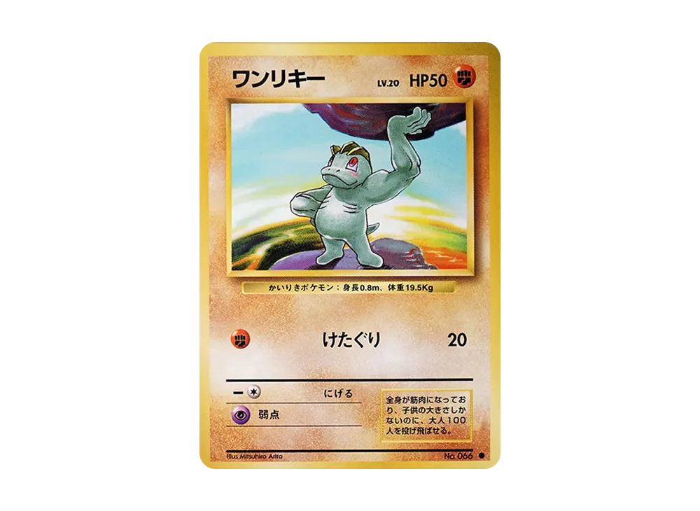 ワンリキー ● : 旧裏 [PMCG1-2](拡張パック「ポケットモンスター カードゲーム」再販)