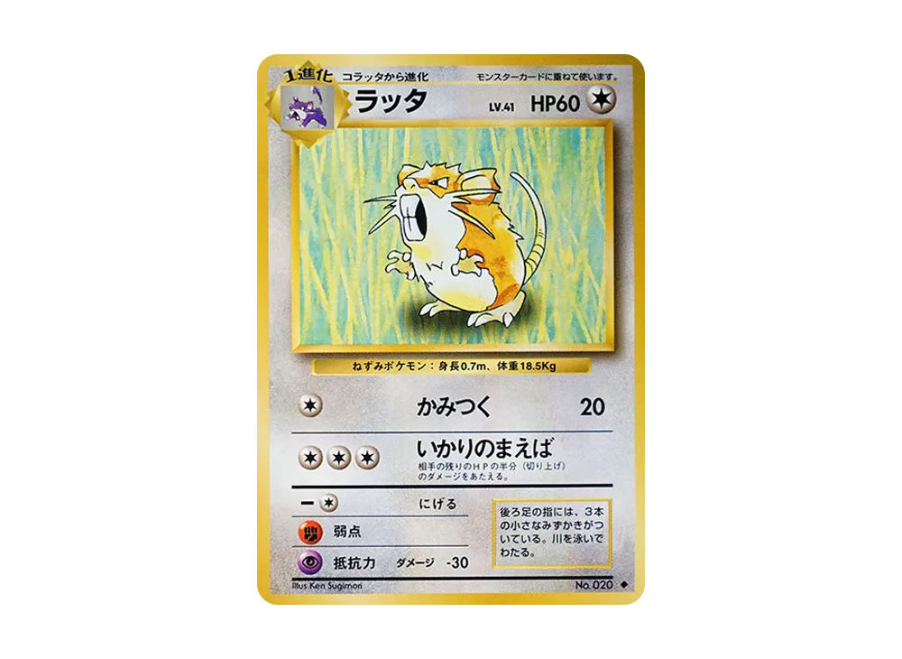 ラッタ ◆ : 旧裏 [PMCG1-2](拡張パック「ポケットモンスター カードゲーム」再販)